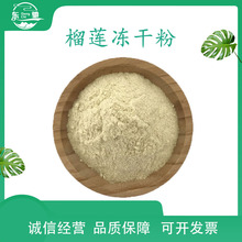 榴莲粉 榴莲冻干粉 榴莲果粉 东驰生物 多规格供应 现货 500g/袋