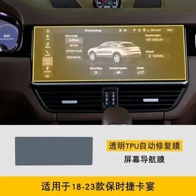 Suitable for 18-25 Porsche: Car interior film - 18-23-porsche-cayenne-screen-navigation-film-tpu