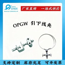 保定 厂家直销 OPGW引下线夹 杆用 塔用 电力光缆固定金具