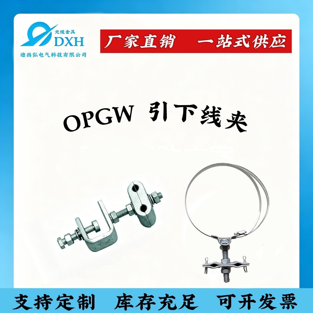 保定 厂家直销 OPGW引下线夹 杆用 塔用 电力光缆固定金具