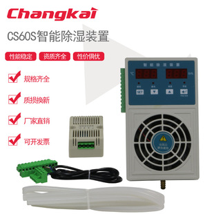 Changkai Electrical CS60s Intelligent Dehumidification Device CS20s CS30s CS60s CS60X Humidity Control