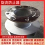防止消防旋流倒流器
