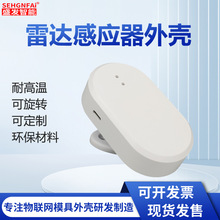 智能语音声光感应红外感应报警器外壳雷达毫米波人体移动感应器