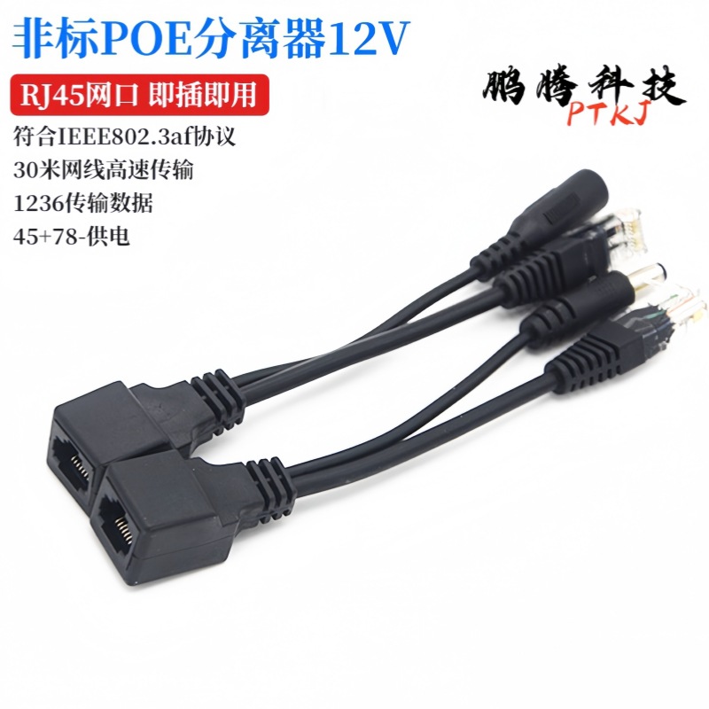 直通型交换机分离器12V监控网络设备供电模块 转接头 黑 白色