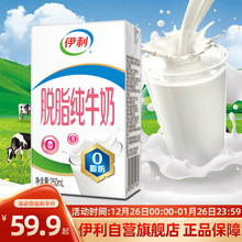 伊利脱脂纯牛奶250ml*24盒整箱0脂肪学生早餐搭档3.2g优质乳蛋白