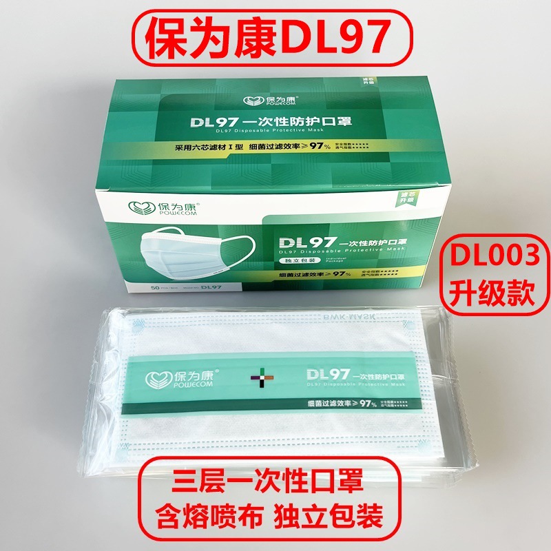 保为康DL97三层一次性口罩独立包装防尘透气男女居家日用劳保用品