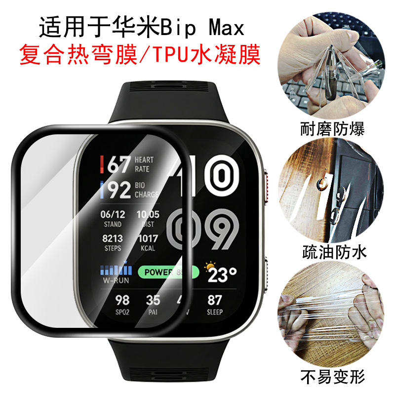 Suitable for Huami Bip MAX full-screen composite heat-bent TPU hydrogel soft film Amazfit watch protective film