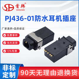 厂家批发防尘五脚贴片PJ436-01防水耳机插座带定位柱2Pin固定脚