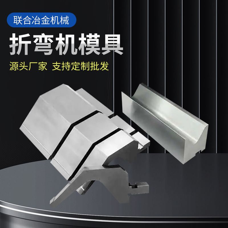 折弯机模具