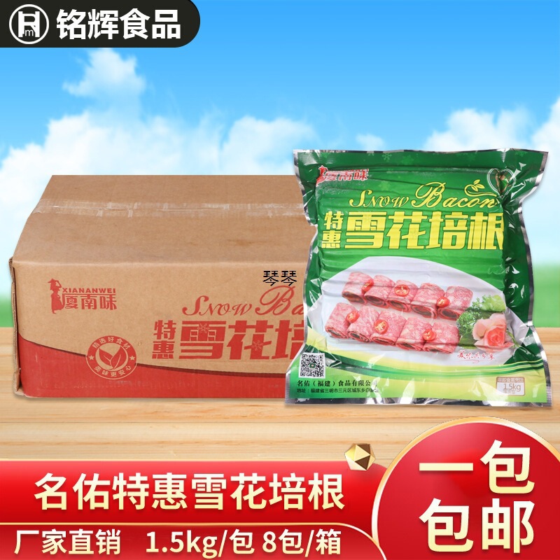 Mingyouxiannanwei Hui Snowflake Bacon Meat Slices 1.5kg Smoked Meat Hand Cake Bacon Meat Hot Pot Pizza