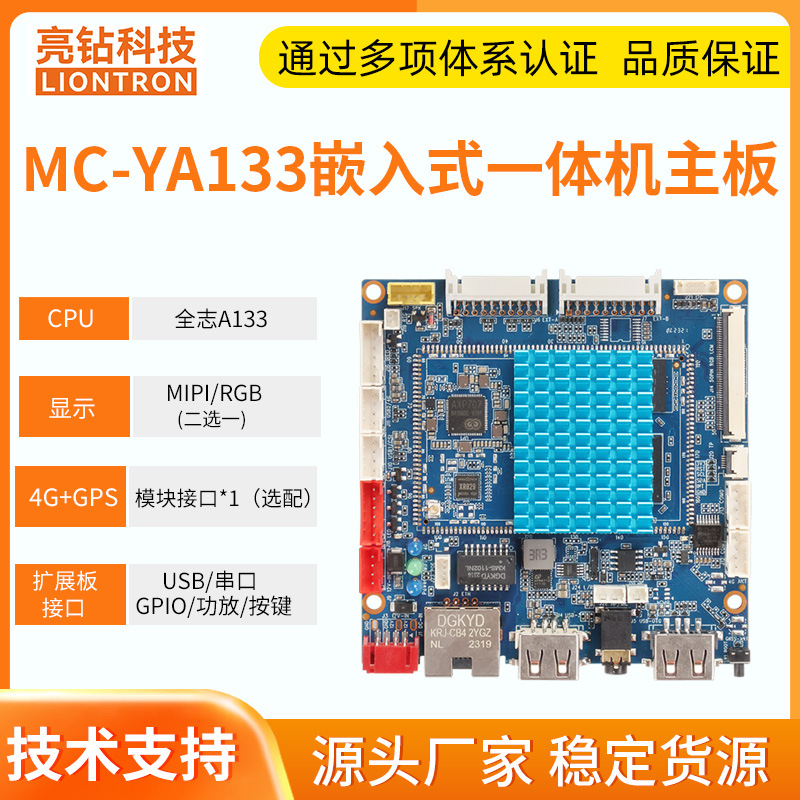 亮钻全志A133安卓10 嵌入式RGB一体机安卓主板 4G北斗