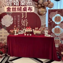 定制结婚订婚红色桌布红布红丝绒长方形金丝绒布订婚宴摆台桌布