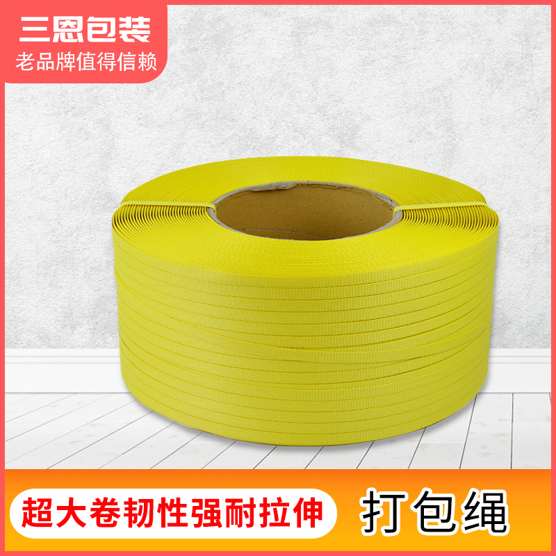 PP打包带塑料黄白色热熔固定包装带新料全自动手动批发包装捆扎带