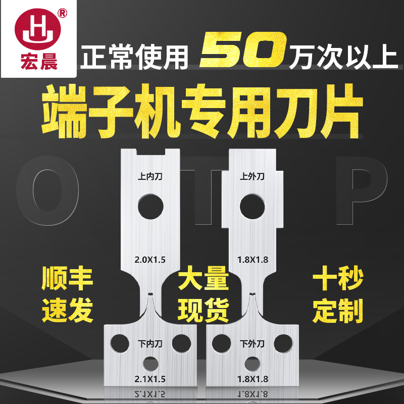 宏晨全自动端子机刀片OTP静音压接机横直送刀模高速钢单粒冷压刀