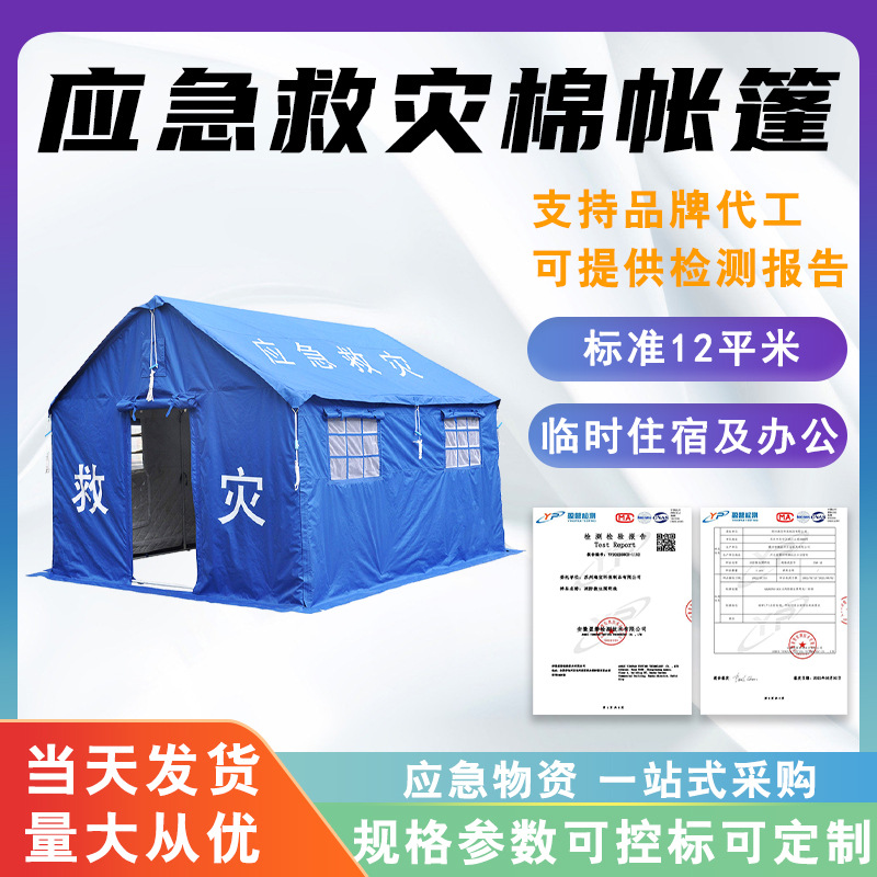 民政救灾帐篷12㎡棉帐篷抗震应急指挥帐篷户外防雨保暖帐篷