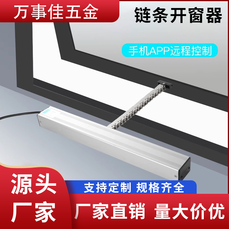 电动开窗器 链条式遥控远程语音控制雨感自动推关窗 智能开窗器