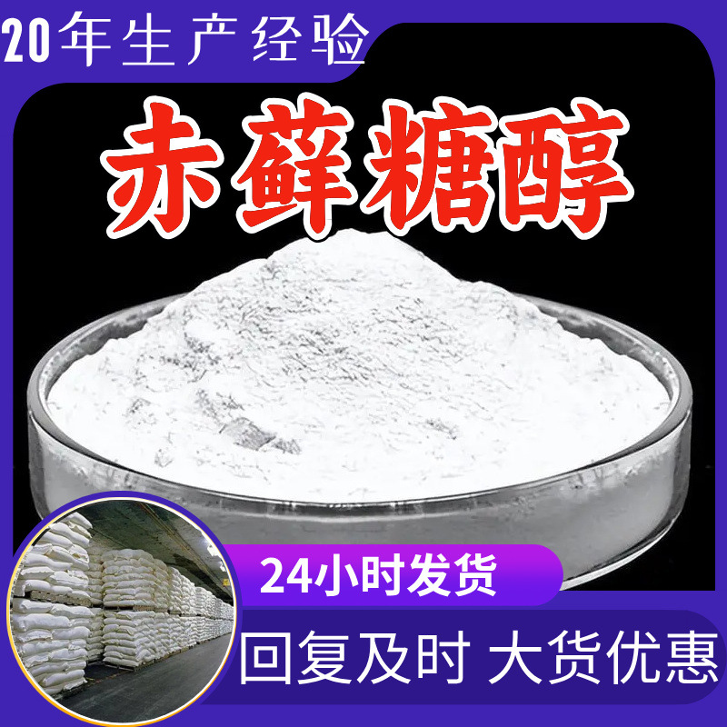 赤藓糖醇 源头工厂工业级分析纯客户至上满意的服务99%含量浙江