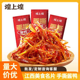 煌上煌批发手撕酱鸭充氮装独立小包酱辣味江西特产手撕酱板鸭即食