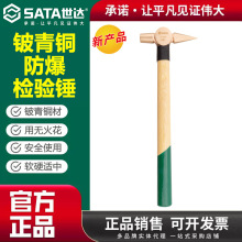 世达31494铍青铜防爆木柄检验工具榔头150克无火花无磁安全检验锤