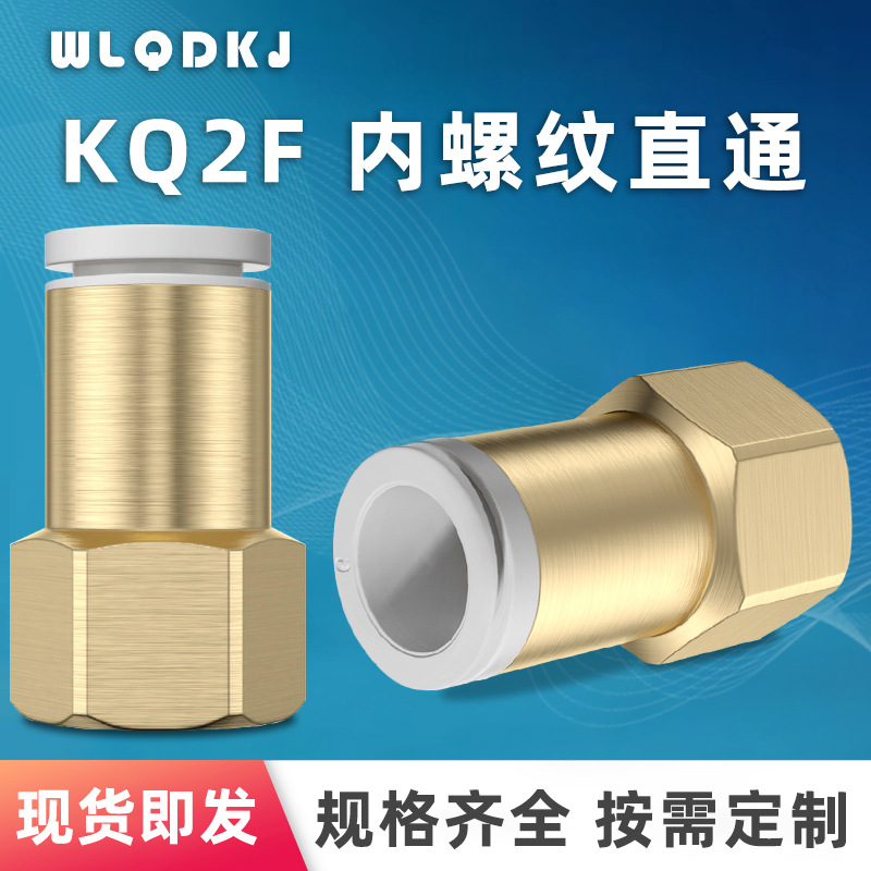 供应规格齐全SMC型气 气管内螺纹直通接头 KQ2F08-02气动接头