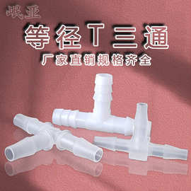 厂家直销塑料三通T型宝塔等径三通pe三通弯头直通L型排水管件