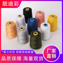 工厂专用加粗403缝纫机线高速涤纶缝纫线绣花线线辅料平车线