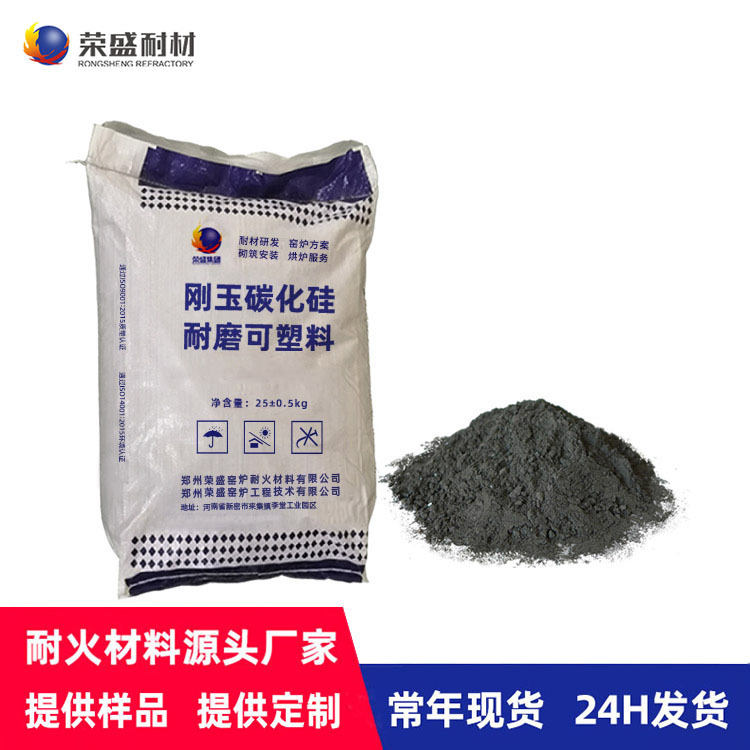 厂家供应河南荣盛耐火材料 电力行业用 刚玉碳化硅耐火耐磨可塑料