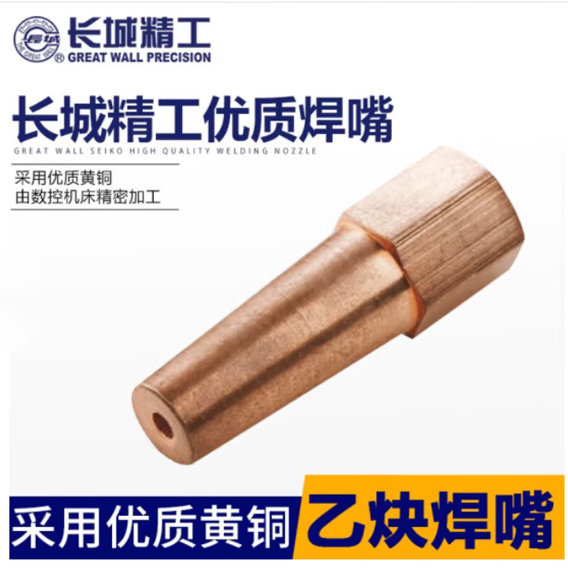 长城 C2H2焊嘴 1#0.9 421540
