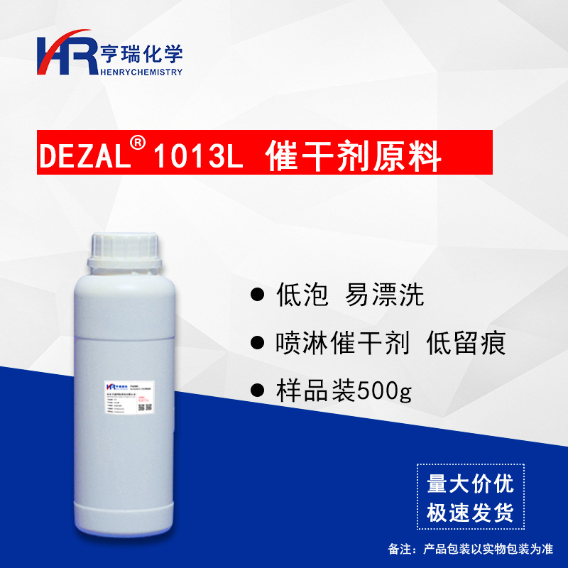 Dezal 1013L催干剂原料 洗碗机催干剂原料 低泡 喷淋 样品装500g