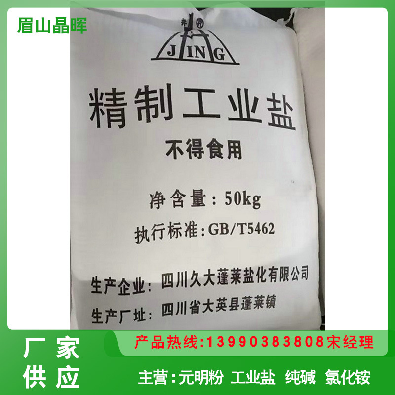 厂家直销宜宾丰源工业盐 山东工业盐 水处理用工业盐量大从优