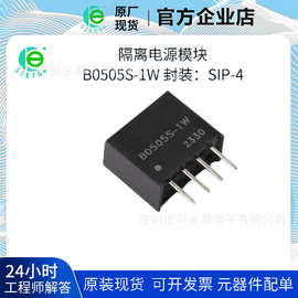隔离电源模块  B0505S-1W   封装 SIP-4   BOM表配单   原现