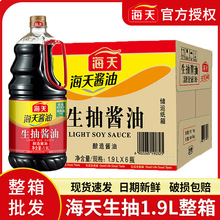 海天生抽1.9L大瓶整箱餐饮饭店批发老抽炒菜凉拌上色提鲜酿造酱油