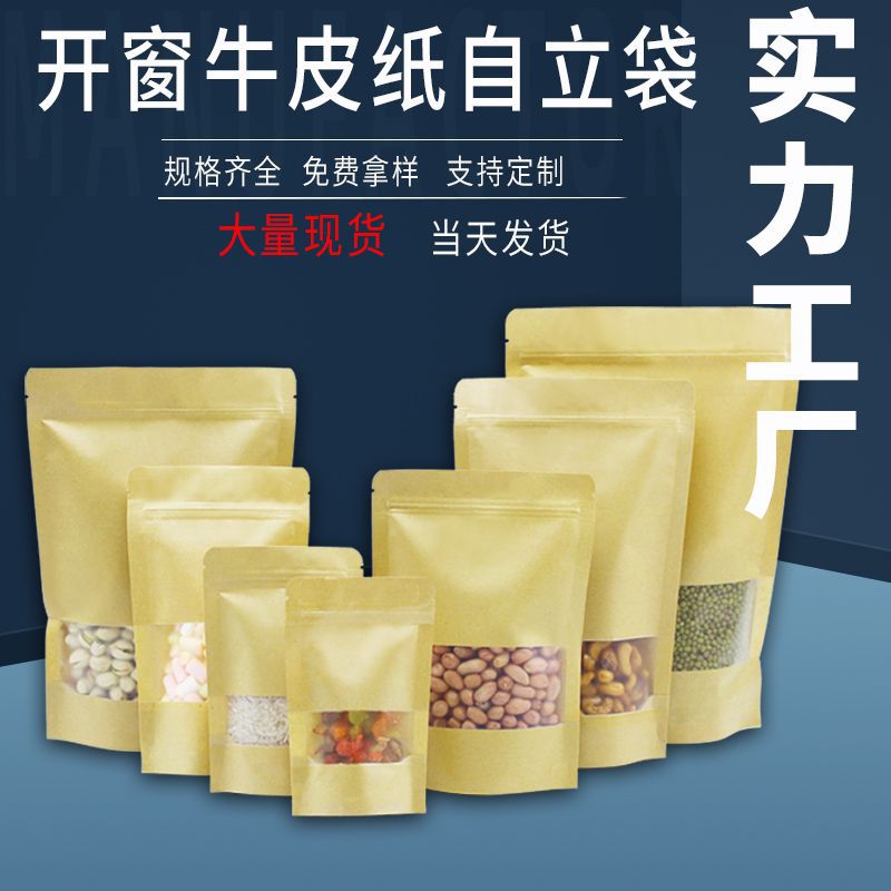 现货批发开窗牛皮纸袋休闲食品包装袋坚果茶叶自封袋牛皮纸袋直供