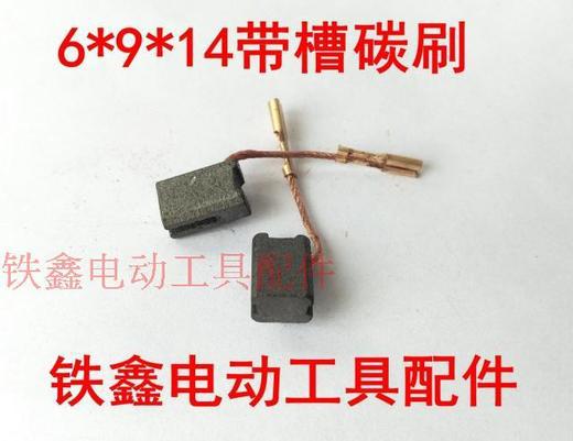 【货号01908】6*9*14带槽碳刷 角磨机碳刷 切割机碳刷