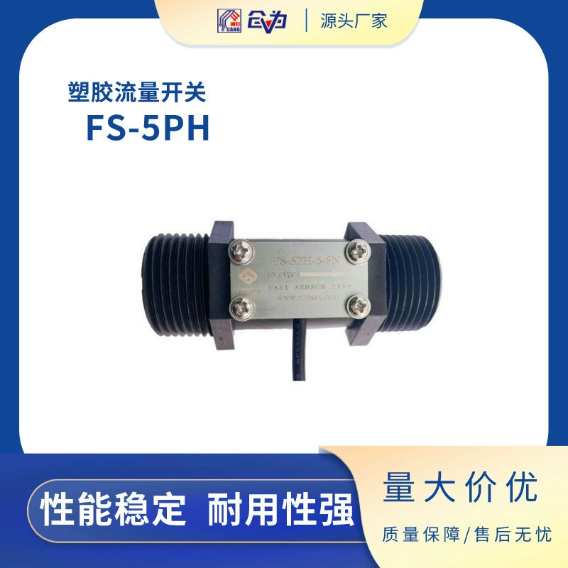 Переключатель расхода воды Ухань, прямые продажи с фабрики, пластиковый переключатель расхода воды FS-5PH-5-8N, переключатель расхода