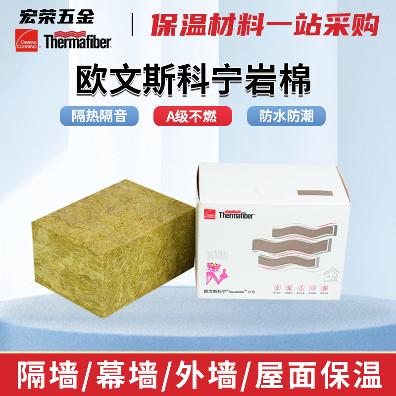 现货批发欧文斯科宁岩棉 屋面幕墙外墙保温隔热欧文斯科宁岩棉