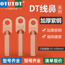 DT铜鼻子铜接线端子冷压堵油铜接头纯紫铜线耳线鼻子高压电缆接头