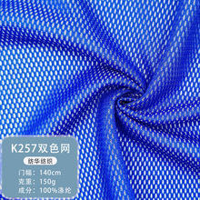k257有光双色网眼布经编涤纶大平眼针织网布面料箱包手袋运动布料