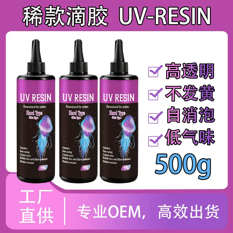 500gUV滴胶耐黄不收缩DIY紫外线固化UV硬胶厂家直销环氧树脂