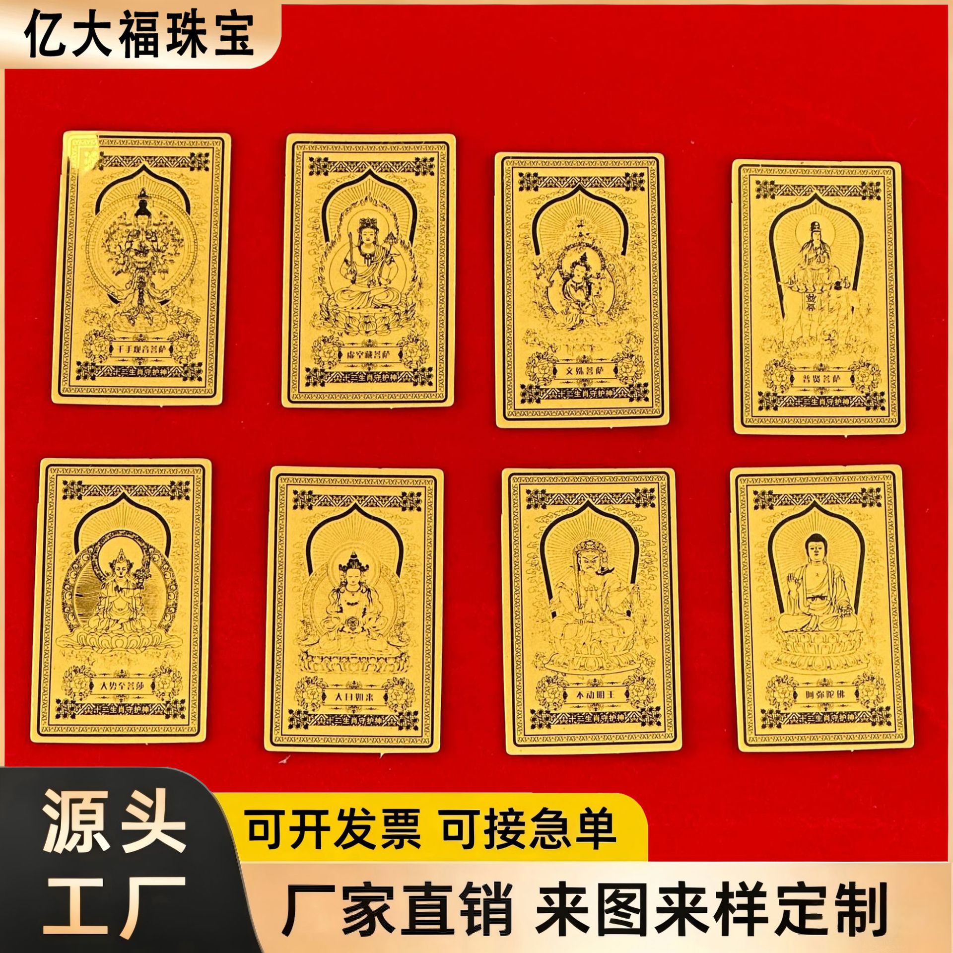 足金八大守护神黄金手机贴佛像守护神护身符金卡直播宗教活动礼品