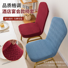 ホテル椅子カバー椅子カバー宴会ホテル専用椅子カバークロスボーダー弾力テーブル椅子カバー四季通用