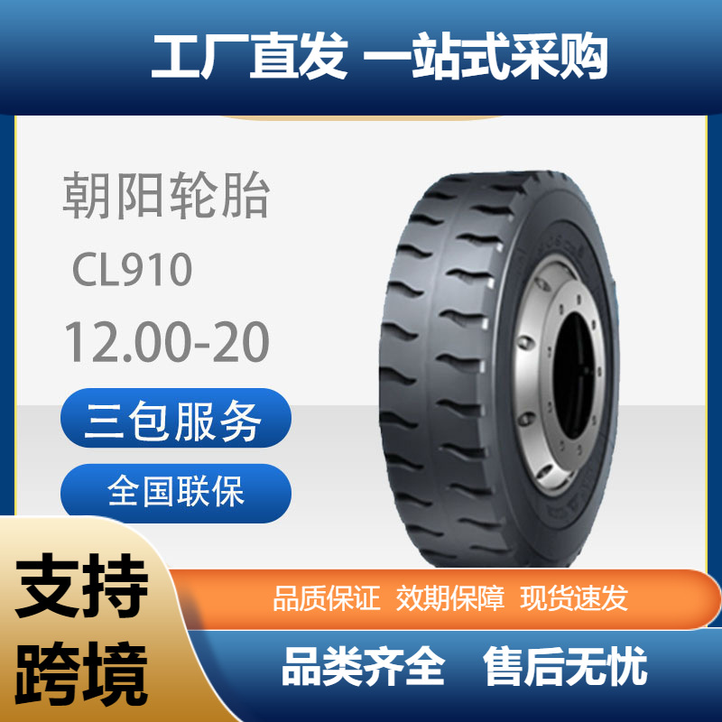 朝阳12.00-20线胎平板车轮胎斜交轮胎汽车轮胎