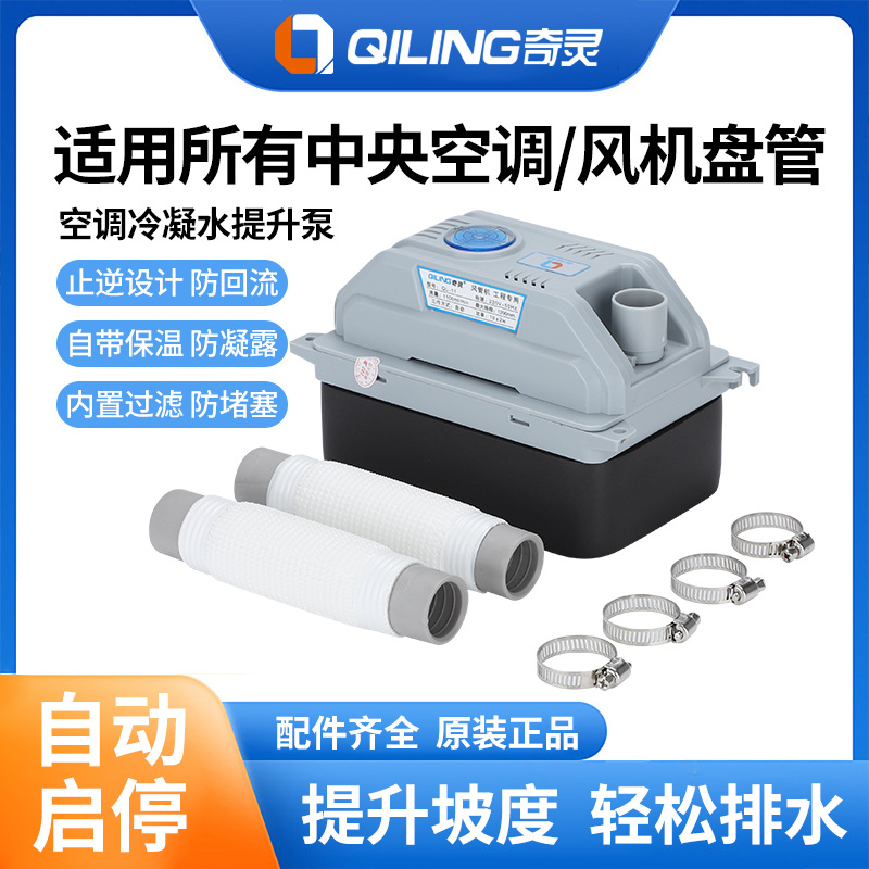 奇灵中央空调排水泵盘管多联冷凝水提升泵风管机水泵污水泵抽水