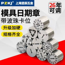 国产26年塑胶模具日期章可调卡位年月合并章年章月章数字章