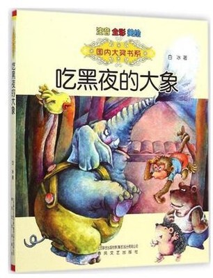 The domestic grand prize book is the elephant that eats the night. Full-color beautiful painting. Primary school students must read books in grade one and two. The domestic grand prize book is the elephant that eats the night. Full-color beautiful painting. Primary school students must read books in grade one and two.
