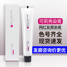 可莉秀染发膏批发网红发廊微潮色盖白发美发店单支理发店染发剂
