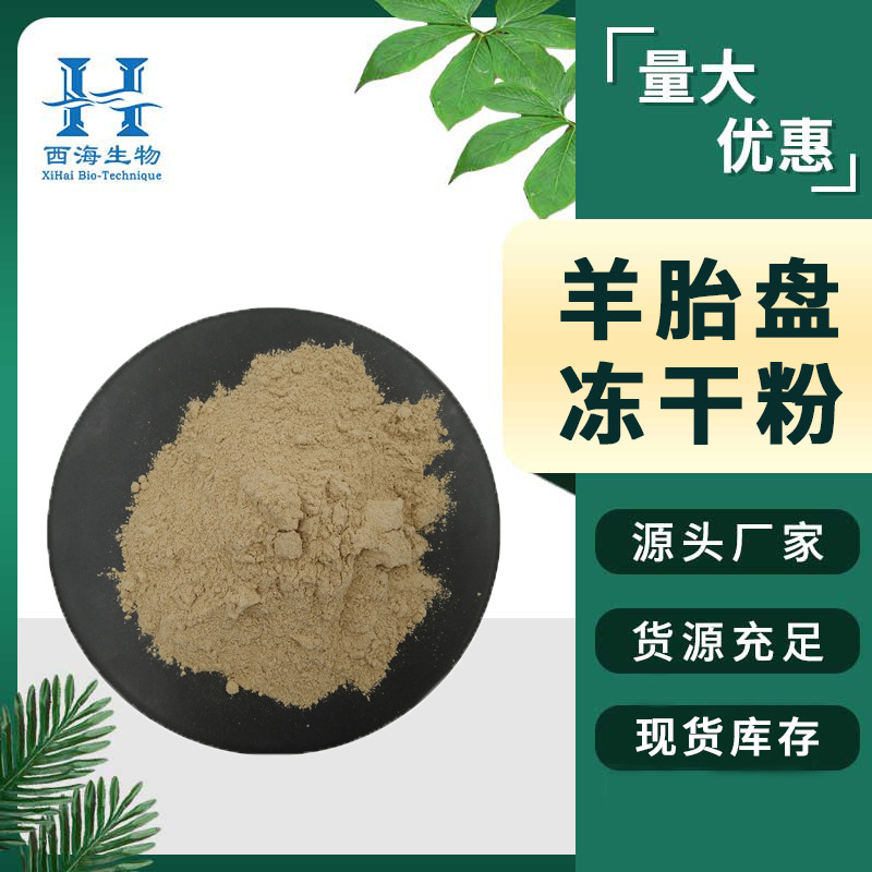 99%羊胎盘冻干粉 食品原料羊胎盘提取物羊胎盘素现货羊胎盘冻干粉