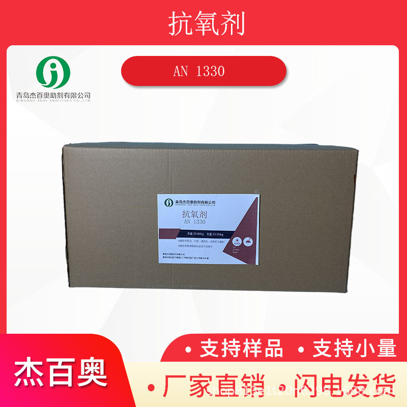 杰百奥抗氧剂1330抗氧化PP和PE电缆绝缘材料用稳定剂抗黄边抗氧