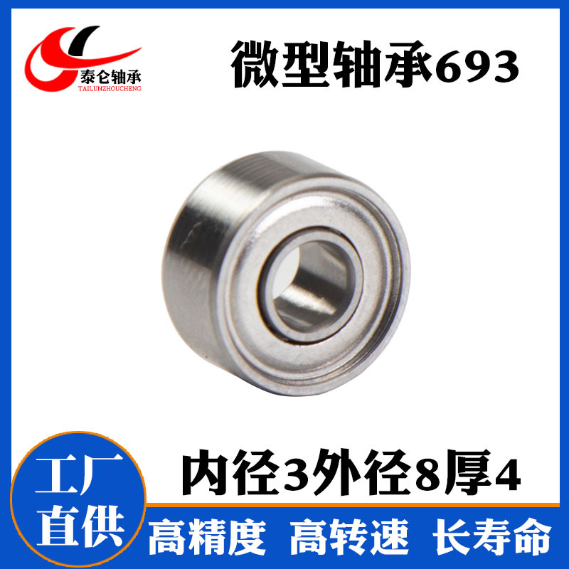 厂家直供微型深沟球轴承693ZZ 3*8*4 电机轴承693ZZ 航模轴承693