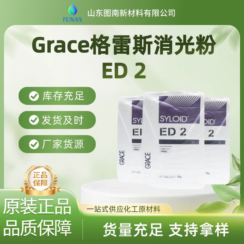 格雷斯Grace消光粉ED3塑料消光粉